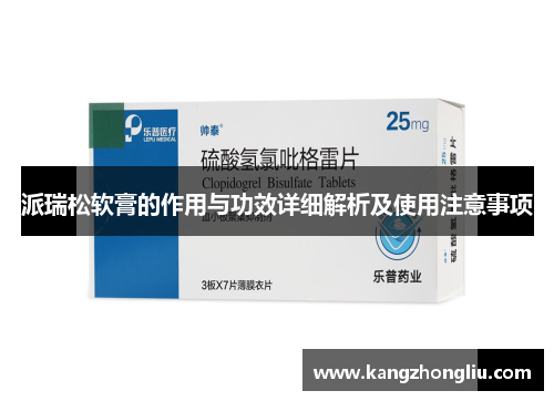 派瑞松软膏的作用与功效详细解析及使用注意事项