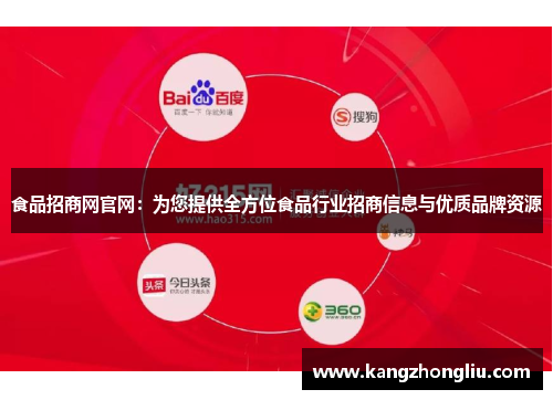 食品招商网官网：为您提供全方位食品行业招商信息与优质品牌资源