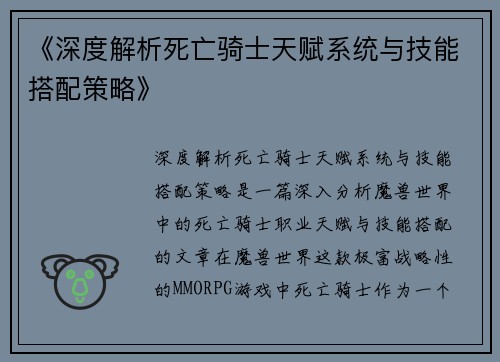 《深度解析死亡骑士天赋系统与技能搭配策略》